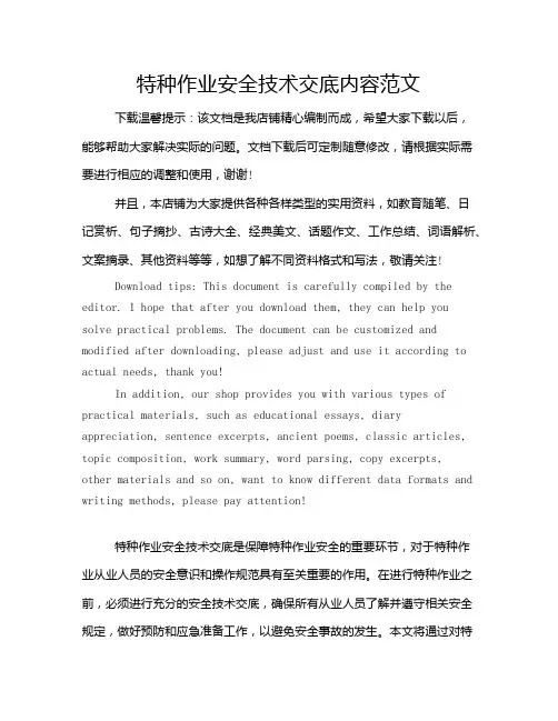 特种作业安全技术交底内容范文