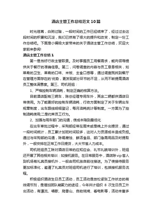 酒店主管工作总结范文10篇