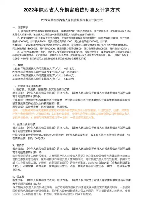 2022年陕西省人身损害赔偿标准及计算方式