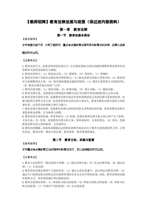 【教师招聘】教育法律法规与政策(保过班内部资料)