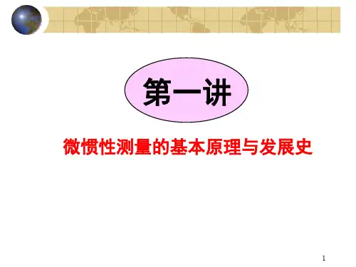 惯性导航PPT汇总