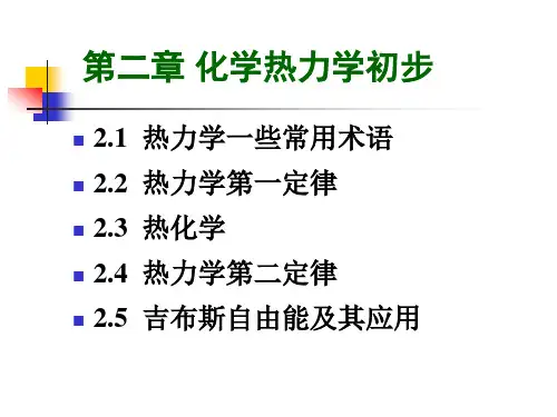 南京大学第五版无机及分析化学第二章化学热力学初步与化学平衡