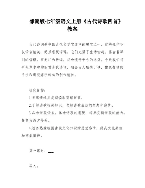 部编版七年级语文上册《古代诗歌四首》教案
