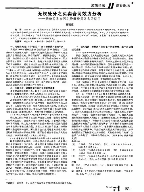 无权处分之买卖合同效力分析——兼论买卖合同纠纷解释第3条的适用