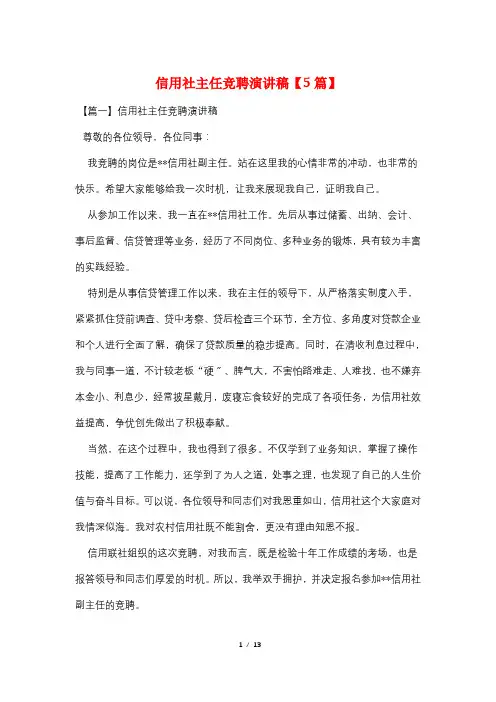 信用社主任竞聘演讲稿【5篇】