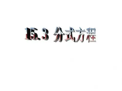 八上数学15.3分式方程及其解法