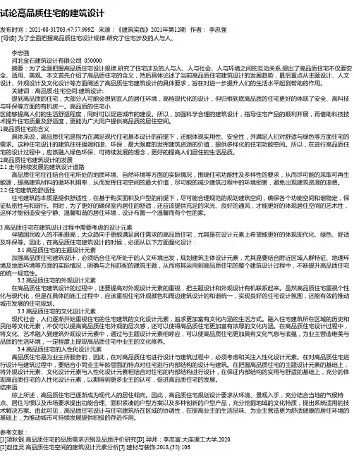 试论高品质住宅的建筑设计