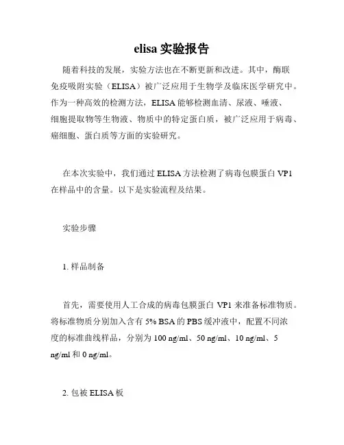 elisa实验报告