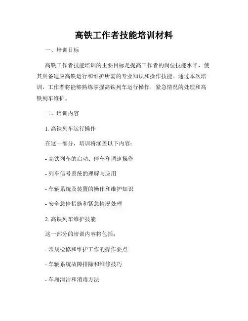高铁工作者技能培训材料