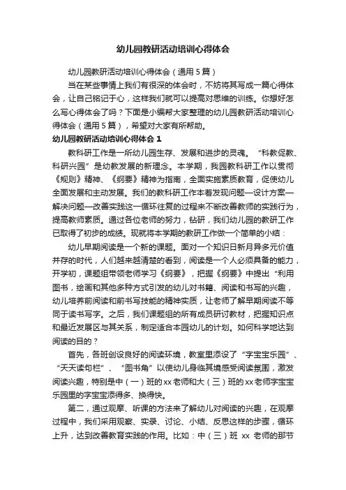 幼儿园教研活动培训心得体会（通用5篇）