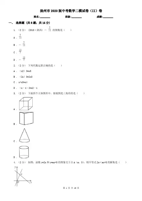 扬州市2020版中考数学二模试卷(II)卷