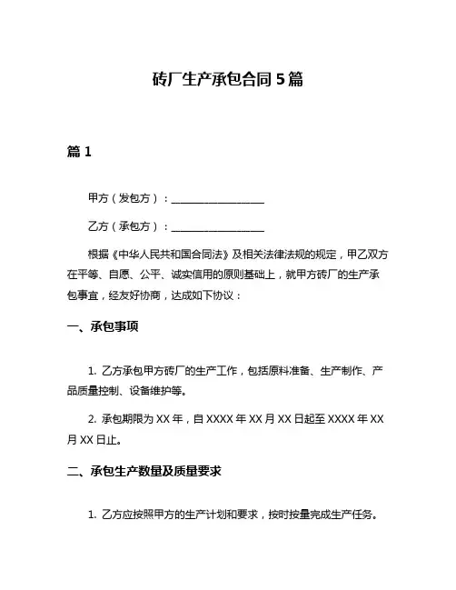 砖厂生产承包合同5篇