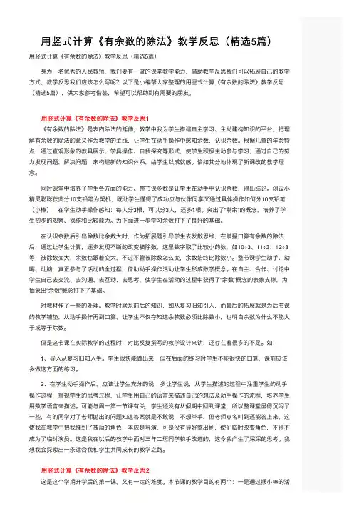 用竖式计算《有余数的除法》教学反思（精选5篇）