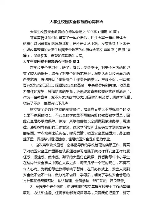 大学生校园安全教育的心得体会范文800字（通用10篇）