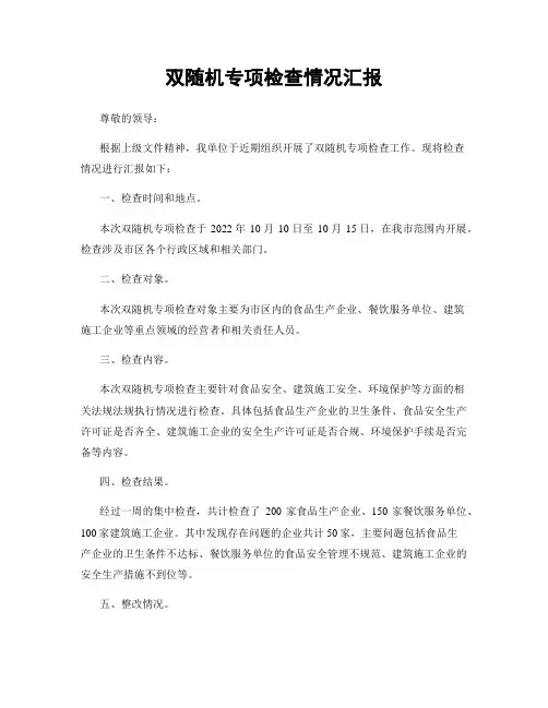 双随机专项检查情况汇报