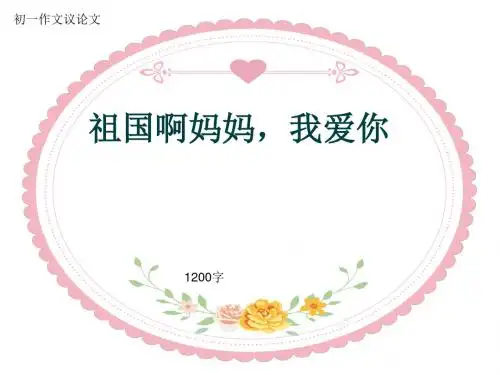初一作文议论文《祖国啊妈妈,我爱你》1200字(共15页PPT)