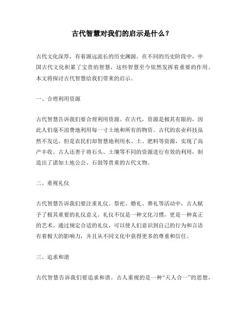 古代智慧对我们的启示是什么？
