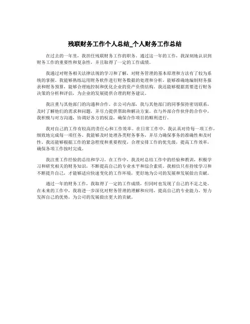 残联财务工作个人总结_个人财务工作总结