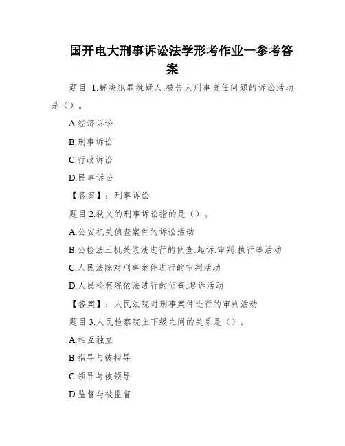 国开电大刑事诉讼法学形考作业一参考答案