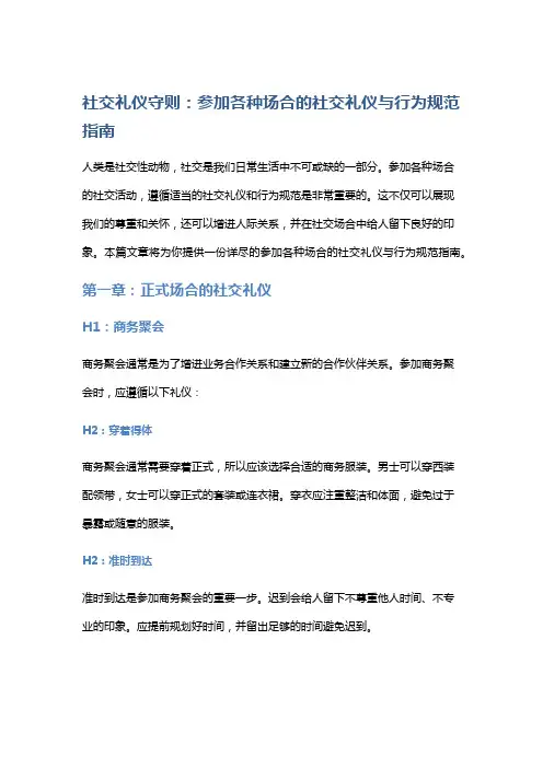 社交礼仪守则：参加各种场合的社交礼仪与行为规范指南