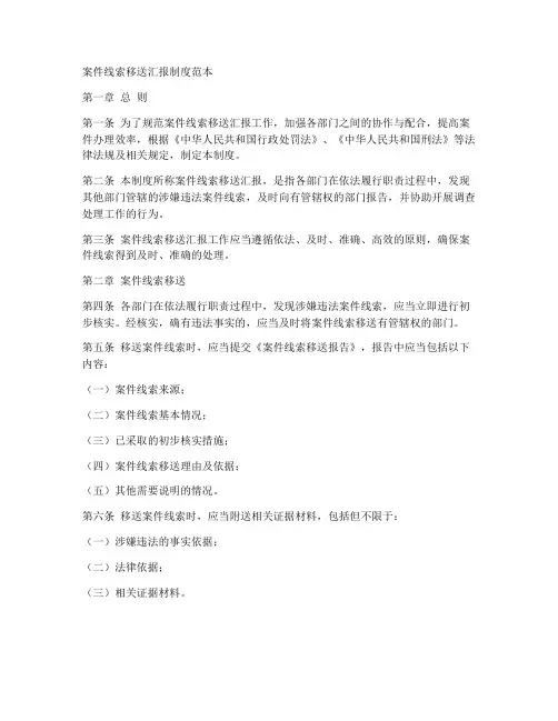 案件线索移送汇报制度范本