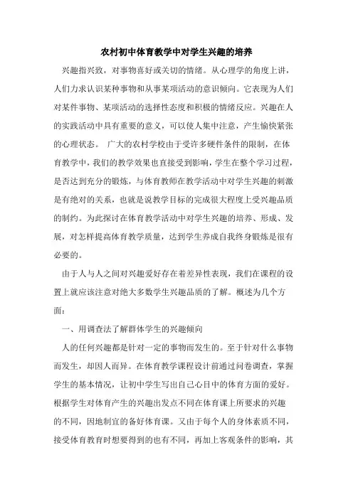农村初中体育教学中对学生兴趣的培养
