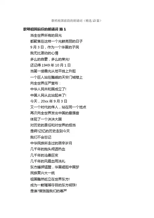 歌唱祖国前段的朗诵词（精选13篇）