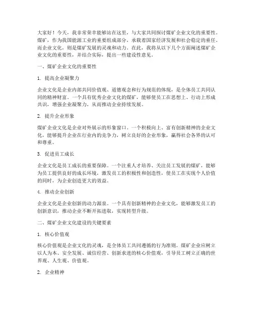 煤矿企业文化演讲稿范文