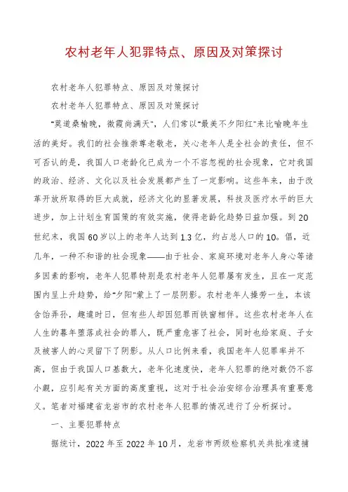 农村老年人犯罪特点、原因及对策探讨