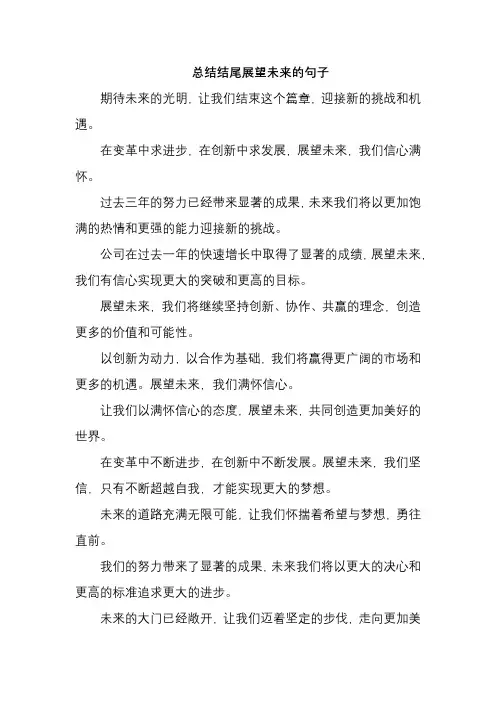 总结结尾展望未来的句子