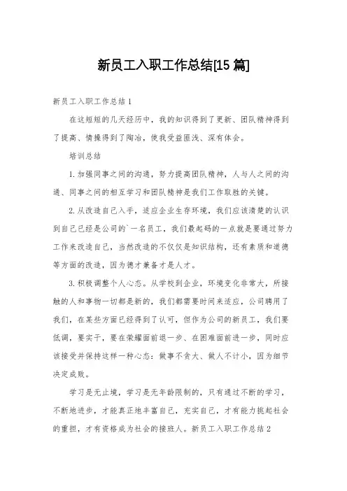 新员工入职工作总结[15篇]