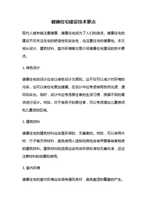 健康住宅建设技术要点