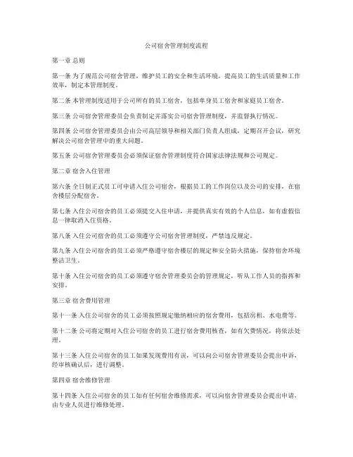 公司宿舍管理制度流程