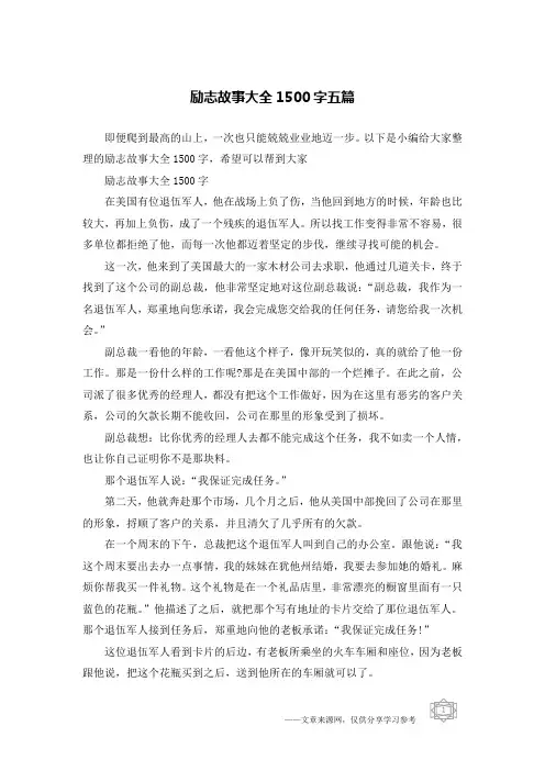 励志故事大全1500字五篇