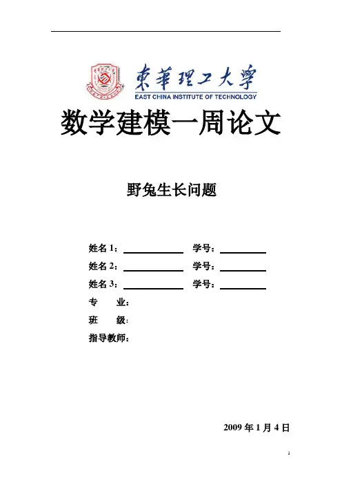 数学建模_野兔生长问题[1]