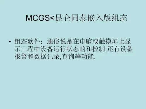 MCGS嵌入版组态软件