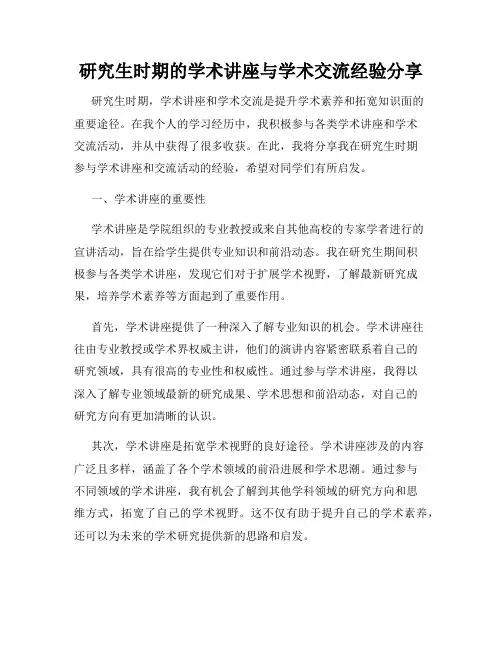 研究生时期的学术讲座与学术交流经验分享