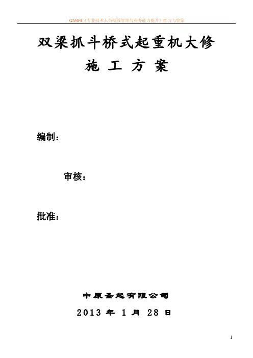 双梁抓斗桥式起重机大修施工方案