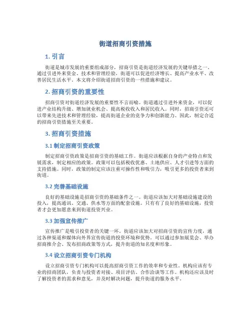 街道 招商引资 措施