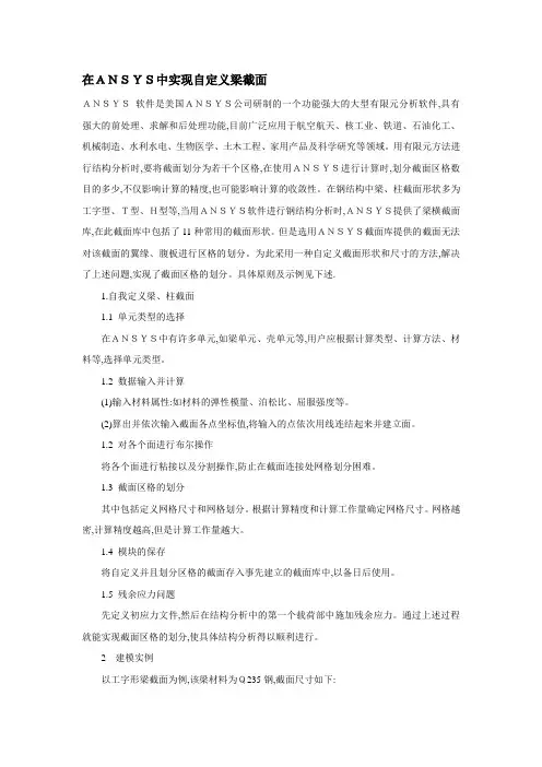 在ANSYS中实现自定义梁截面