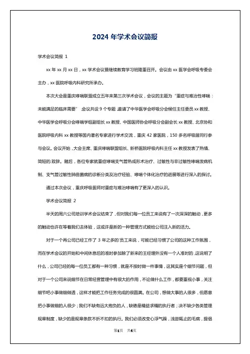 2024年学术会议简报