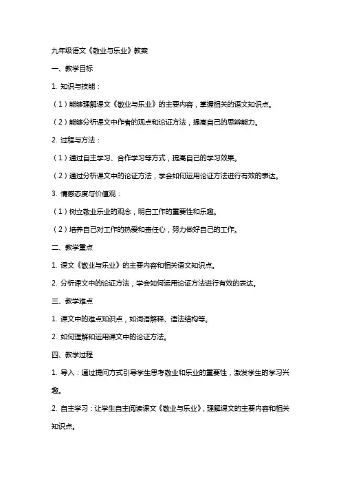 九年级语文《敬业与乐业》教案