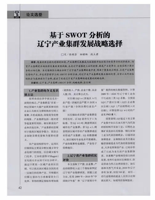 基于SWOT分析的辽宁产业集群发展战略选择