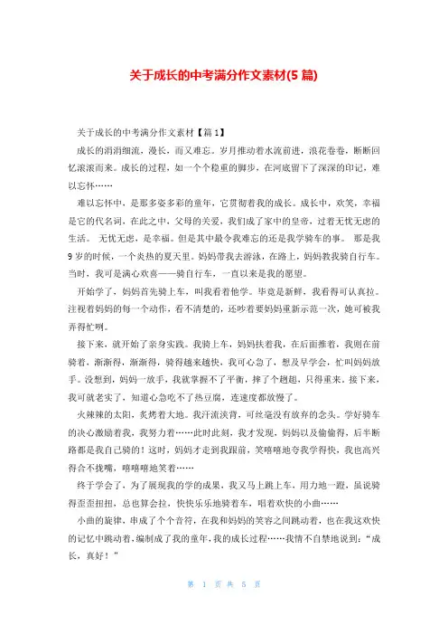 关于成长的中考满分作文素材(5篇)