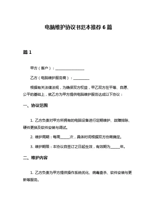 电脑维护协议书范本推荐6篇