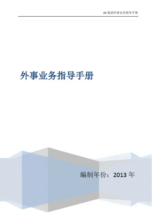 外事业务指导手册(2020修改版)