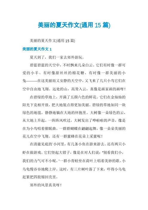 美丽的夏天作文(通用15篇)