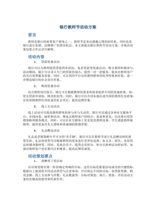银行教师节活动方案