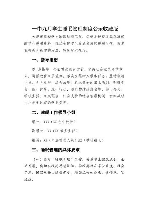 一中九月学生睡眠管理制度公示收藏版