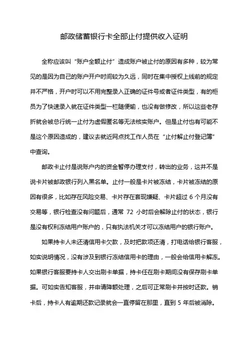 邮政储蓄银行卡全部止付提供收入证明